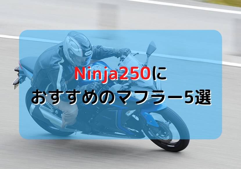 Ninja250 マフラー おすすめ